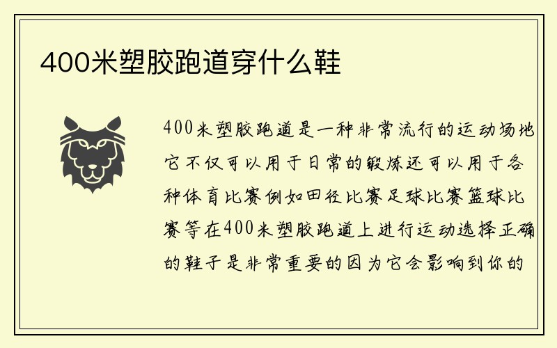 400米塑胶跑道穿什么鞋